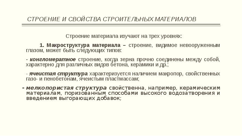 Химические свойства строительных материалов. Строение и свойства строительных материалов. Строение и основные свойства строительных материалов. Основные характеристики структуры материала. Макроструктура это строение материала видимое.