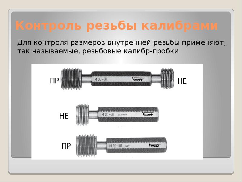 Калибры используют для. Калибр для проверки резьбы. Проверка внутренней резьбы Калибрами. Калибр пробка м310x4 резьбы. Калибр-пробка гладкий для контроля резьбы.