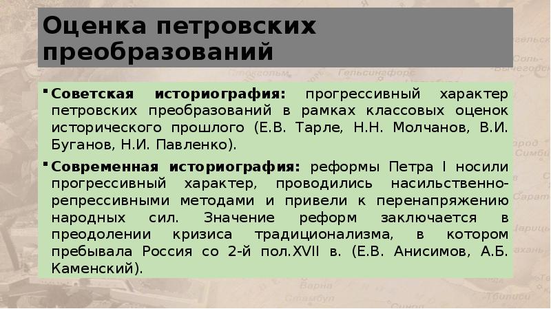 Петровские реформы. Дайте оценку петровским преобразованиям. Дайте оценку петровским преобразованиям. Дайте оценку петровским преобразованиям. Оценка деятельности петра 1.