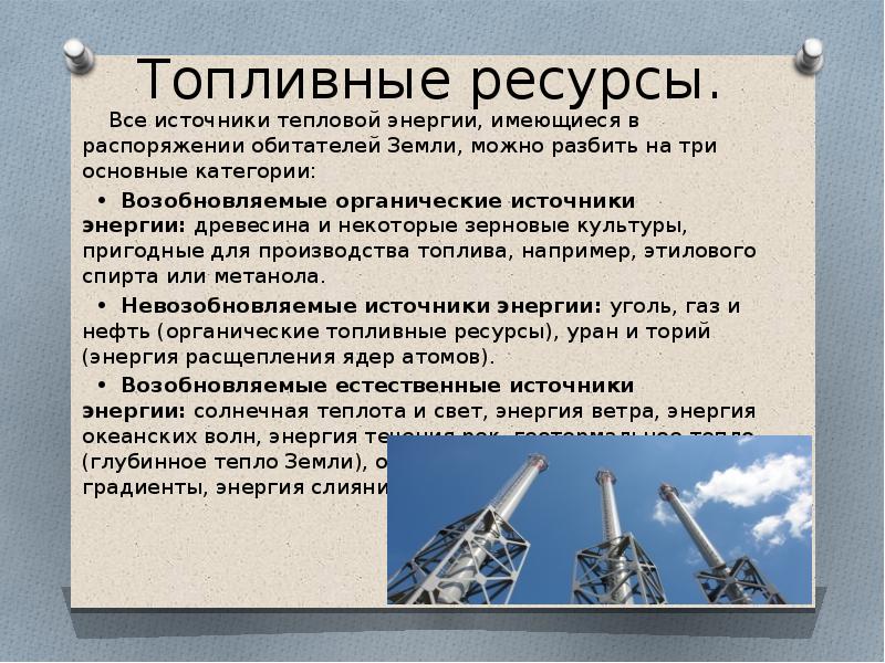 Виды топливных ресурсов. Топливные ресурсы. Характеристика топливных ресурсов. Запасы топливных ресурсов. Перечислите топливные ресурсы.