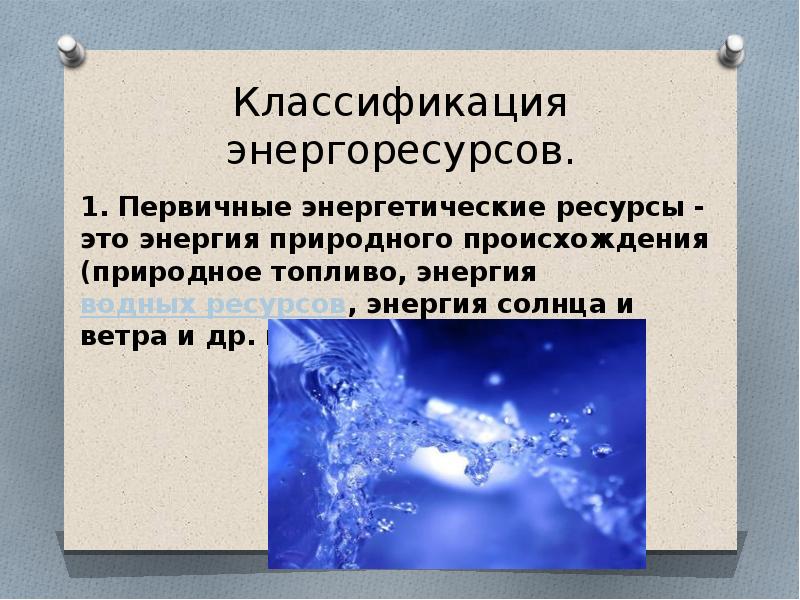 Ресурс энергия. Классификация энергетических ресурсов. Классификация вторичных энергоресурсов.