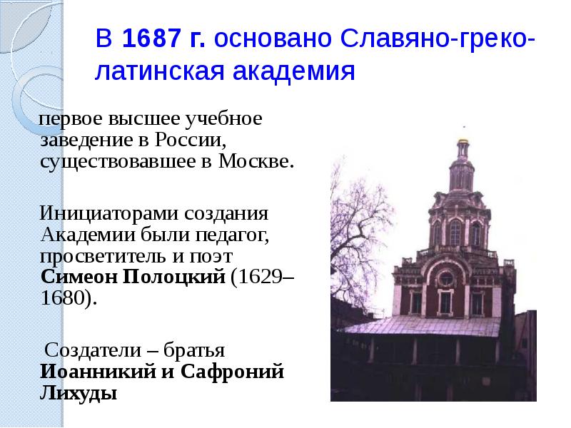 Славяно греко латинская академия. Симеон Полоцкий Славяно греко латинская Академия. Славяно греко латинская Академия в России 17 века. Славяно-греко-латинская Академия 18 век. В 1687 Г В Москве было основано первое высшее учебное заведение.