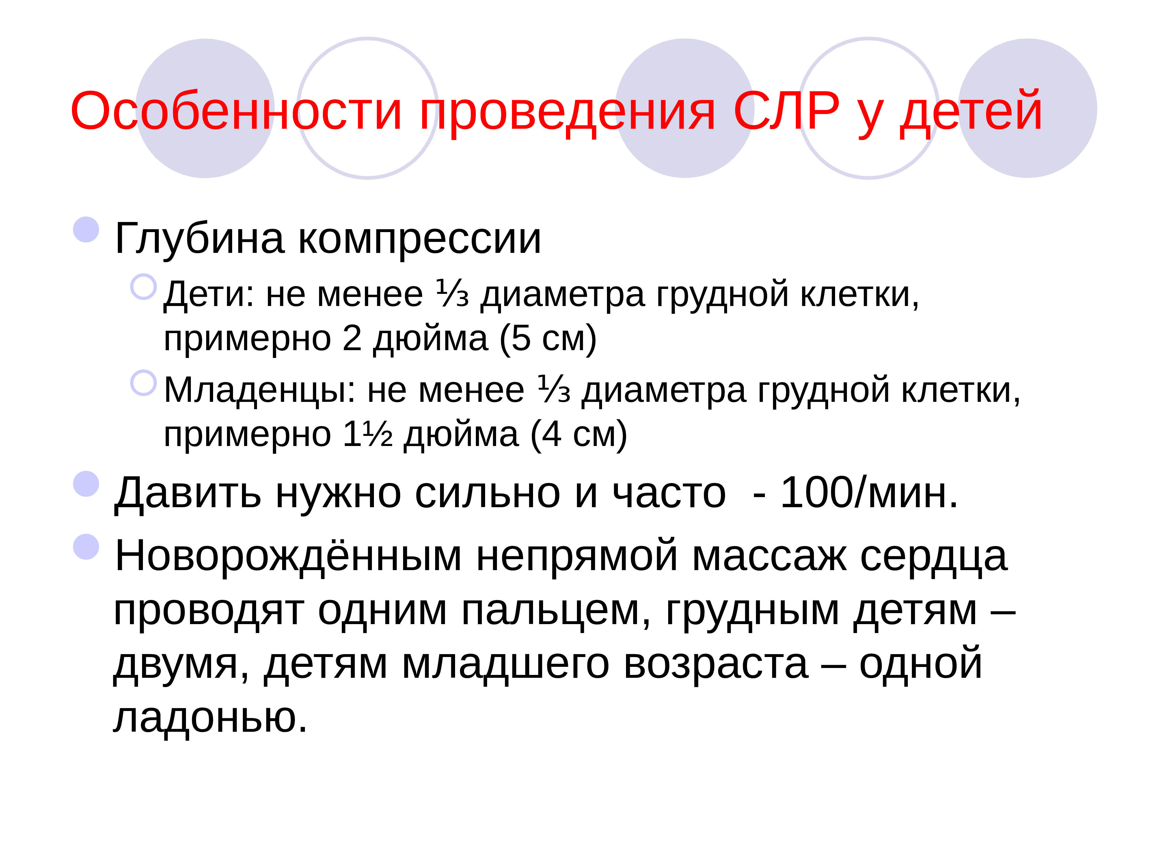 Компрессия у детей при слр. Особенности СЛР У детей. Сердечно-лёгочная реанимация. Расширенная СЛР алгоритм.