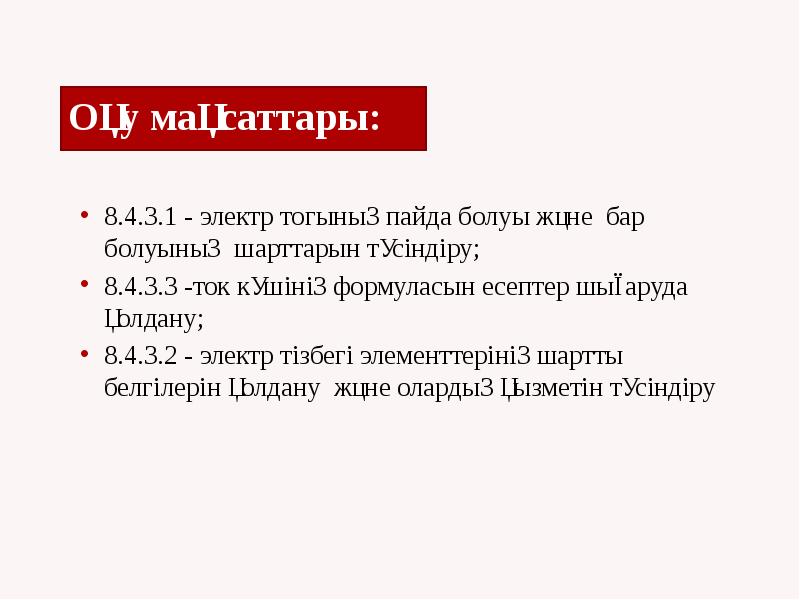Оқу мақсаттары: 8.4.3.1 - электр тогының пайда болуы және бар болуының