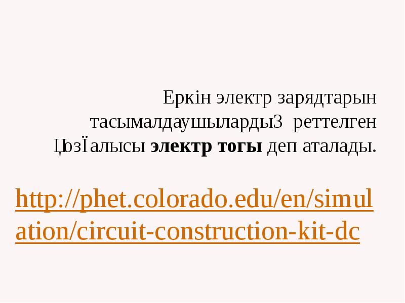 Еркін электр зарядтарын тасымалдаушылардың реттелген қозғалысы электр тогы деп аталады. 