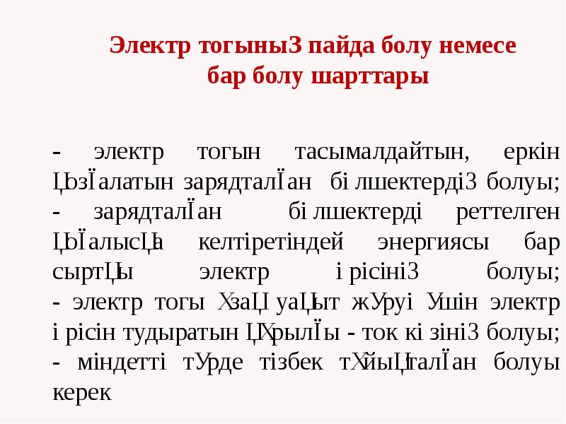 - электр тогын тасымалдайтын, еркін қозғалатын зарядталған бөлшектердің болуы; - зарядталған