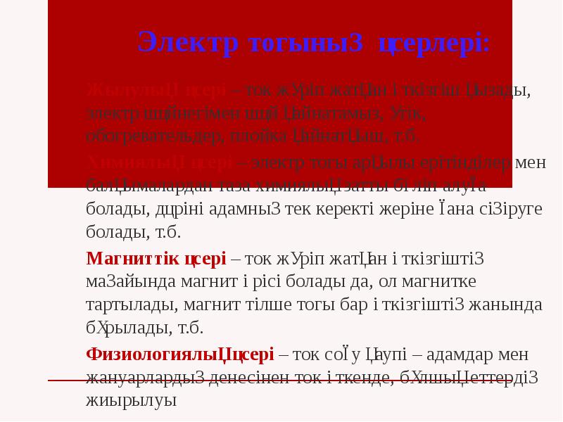Электр тогының әсерлері: Жылулық әсері – ток жүріп жатқан өткізгіш қызады,