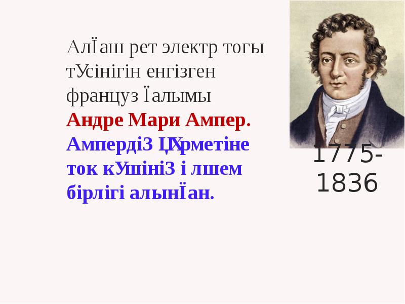 Алғаш рет электр тогы түсінігін енгізген француз ғалымы Андре Мари Ампер.