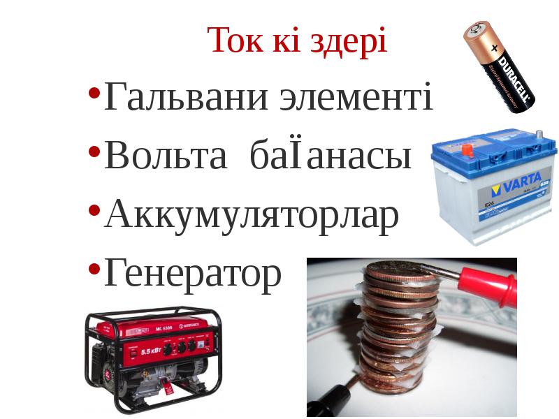 Гальвани элементі Гальвани элементі Вольта бағанасы Аккумуляторлар Генератор