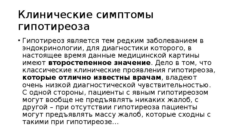 Щитовидка признаки заболевания у женщин после 50. Клинические проявления при гипотиреозе. Гипотиреоз жалобы пациента. Клинические симптомы гипотиреоза. Гипотиреоз симптомы у женщин.