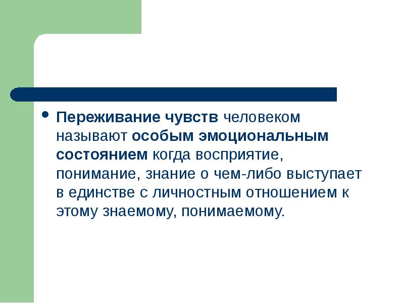 Назовите особые. Отношение к качеству ощущения человека называется. К высшим чувствам человека относят.