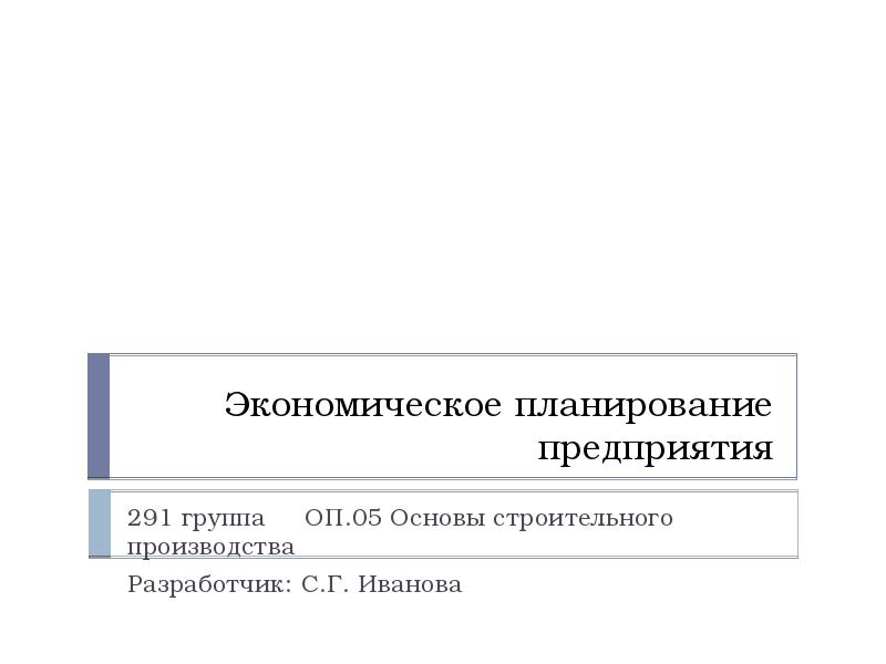 Хозяйственное планирование. Экономическое планирование. Планирование это в экономике. Основы экономического планирования. Экономический план основы производства.