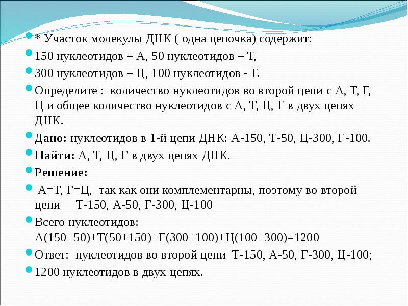 Участок цепи молекулы днк имеет последовательность нуклеотидов. Участок молекулы ДНК. Количество нуклеотидов. Задачи на нуклеотиды. Цепочка нуклеотидов.