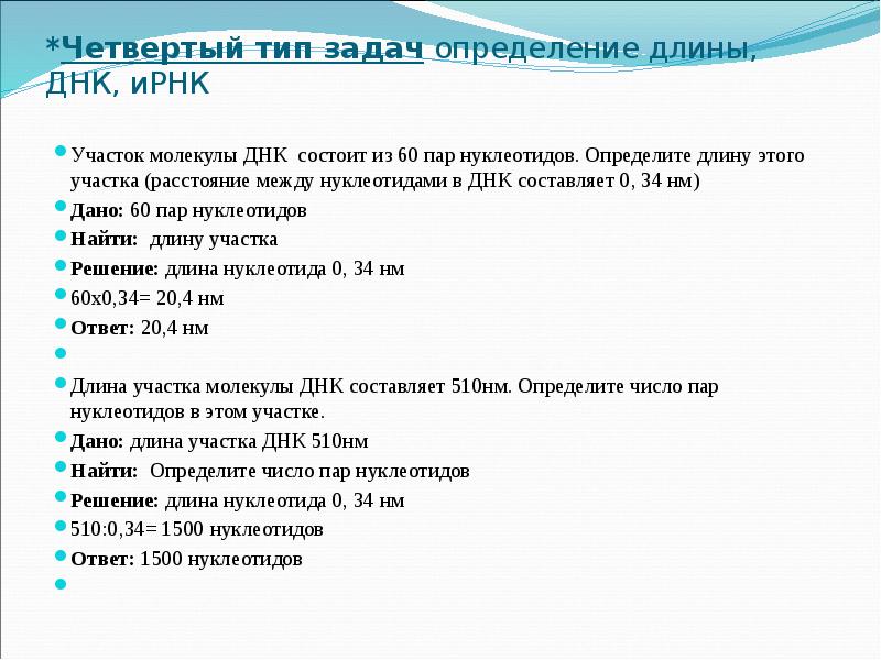 Длина нуклеотида 0 34 нм. Длина участка ДНК. Определить длину молекулы ДНК. Участок молекулы ДНК состоит из 60 пар нуклеотидов. Как определить длину участка ДНК.