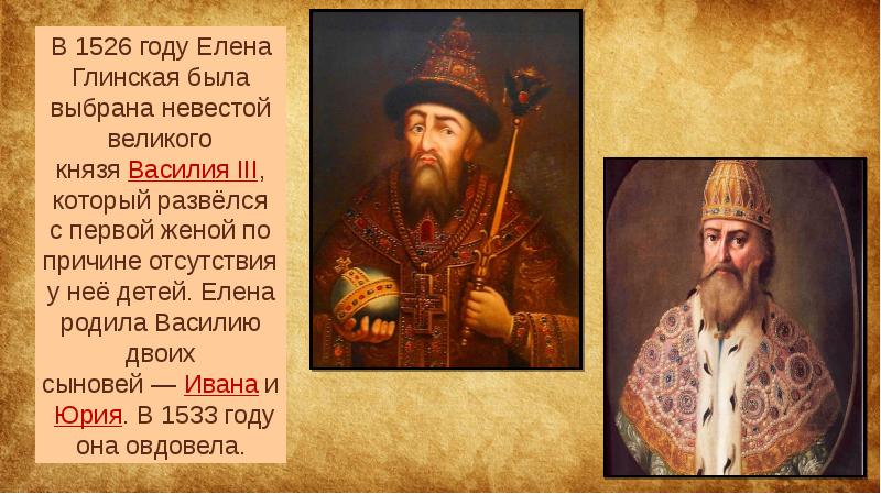 Проверить 1526. Елена Глинская факты. Елена Глинская интересные факты из жизни. 1526 Год. Юрий сын Василия 3 и Елены Глинской.