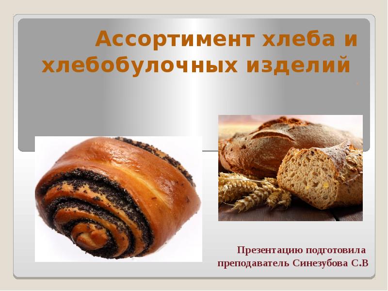 Реферат: Ассортимент, качество и пищевая ценность хлеба