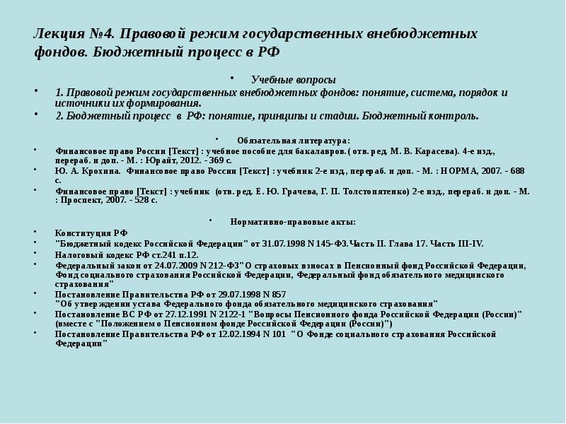 Лекция №4. Правовой режим государственных внебюджетных фондов. Бюджетный процесс в РФ