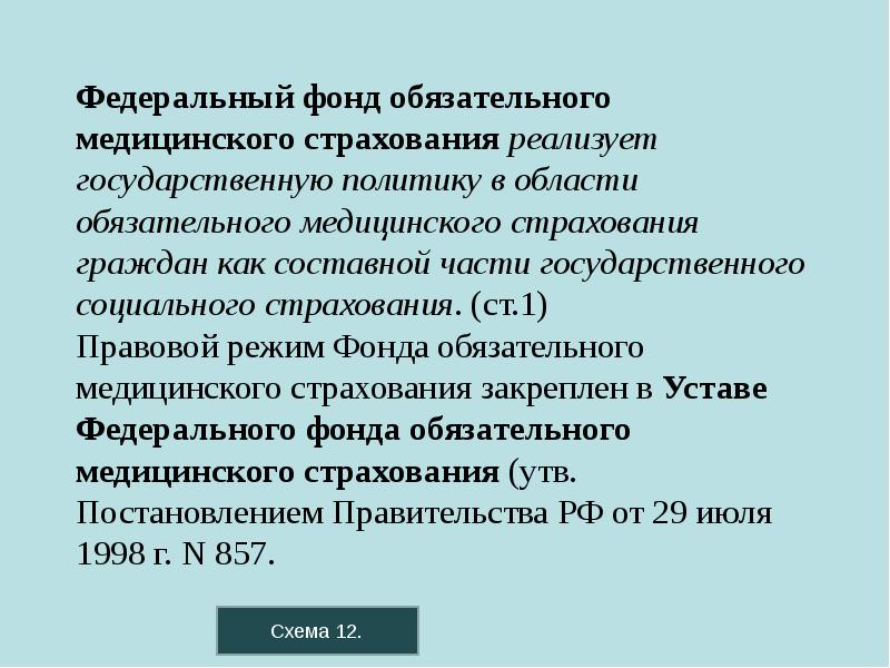 Федеральный фонд обязательного медицинского страхования реализует государственную политику в области обязательного