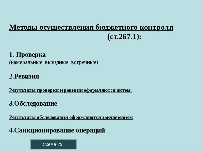 Методы осуществления бюджетного контроля       