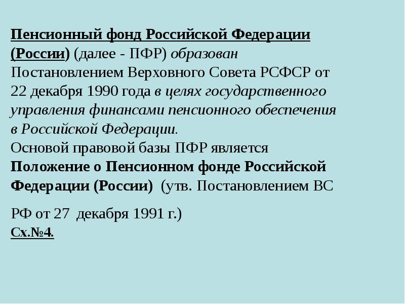 Пенсионный фонд Российской Федерации (России) (далее - ПФР) образован Постановлением Верховного