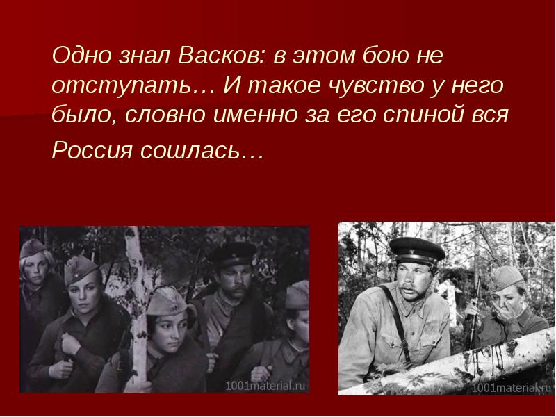 А зори здесь тихие васков характеристика. А зори здесь тихие Васков. А зори здесь тихие презентация. А зори здесь тихие Федот Васков. Васков остался один.