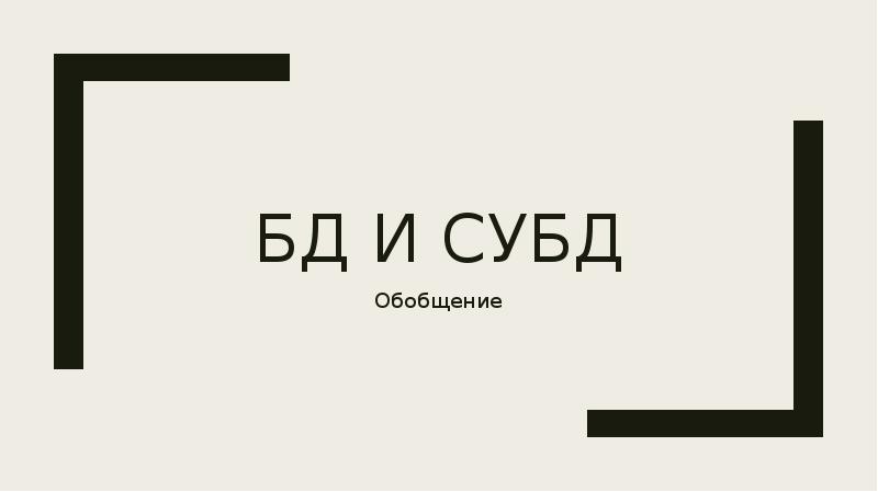 Реферат: Общие понятия реляционного подхода к организации БД