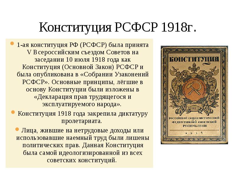 Конституция рсфср 1918 года принимал