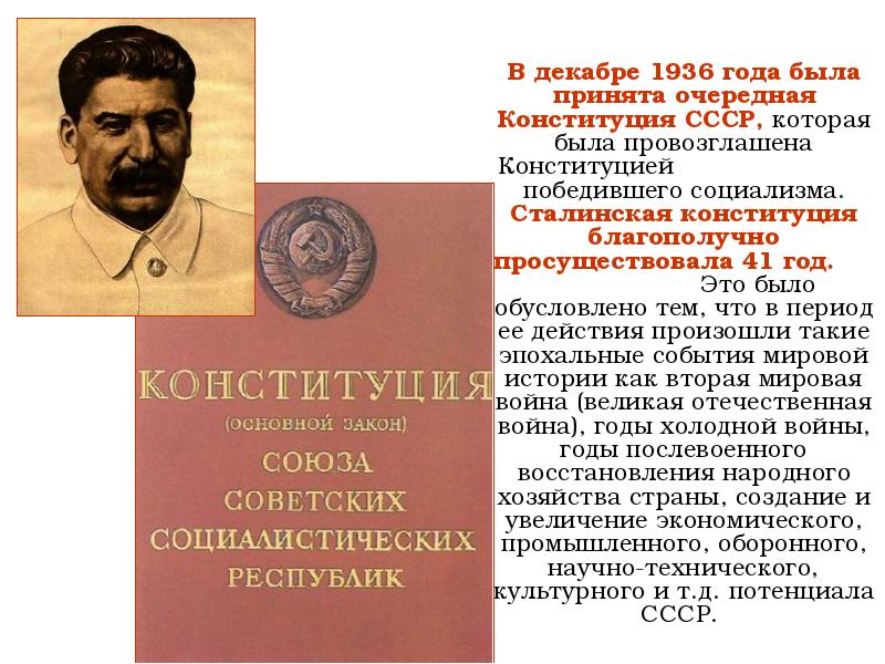 Принятие конституции ссср 1936 г. 1936 Новая сталинская Конституция. Конституция СССР 1936 года. Конституция СССР 1936 год Сталин. В Конституции СССР 1936 Г. был провозглашен принцип.