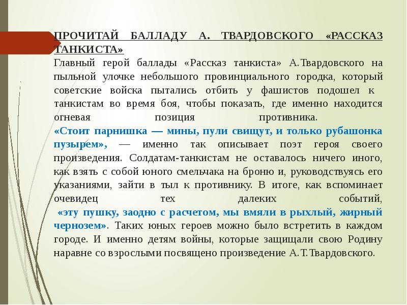 Анализ стихотворения рассказ танкиста 5 класс по плану