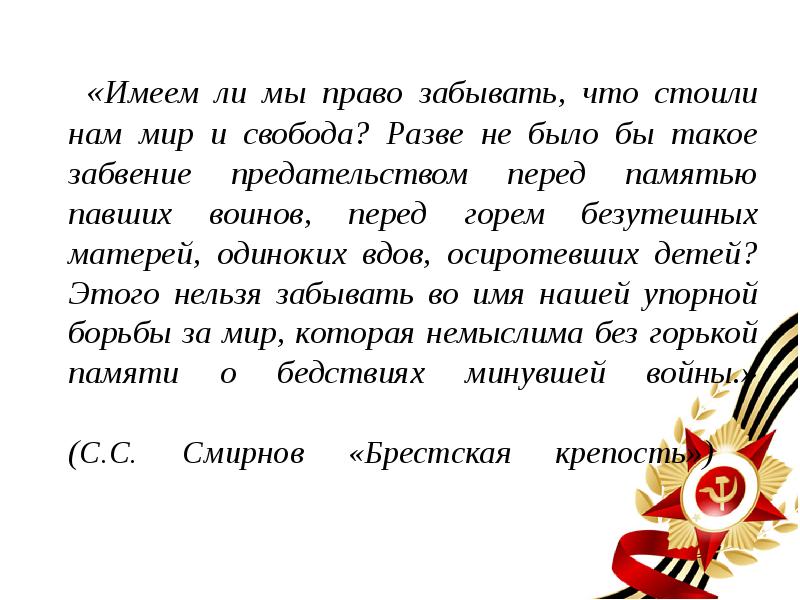 Сочинение нельзя забывать. Забыть не имеем права. Мы не вправе забывать войну. Мы не имеем право забывать. Стихотворение мы не имеем права забывать.