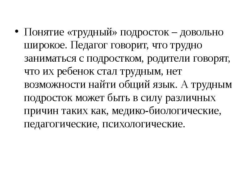 Что понимают под термином сложные глаза. Понятие трудный подросток. Термин трудный подросток. Понятие трудный клиент. Оцените понятие трудный подросток.