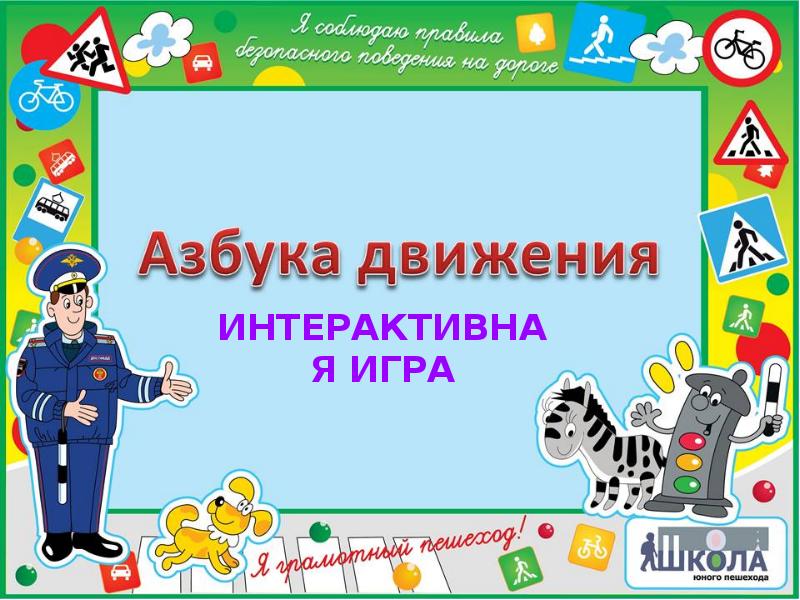 Интерактивная игра в презентации