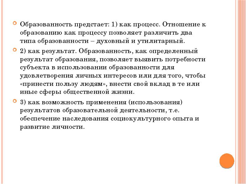 Процессы и позволяя поддерживать. Образование как отношение. Образованность.