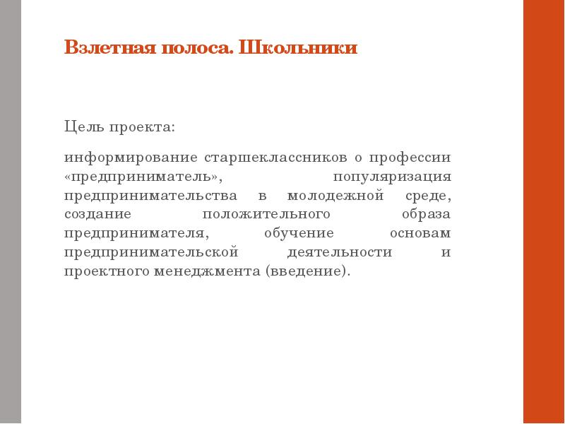 Популяризация предпринимательства. В проект информирование:. Функции текста воздействие, информирование, популяризация. С момента идеи проекта информируют.