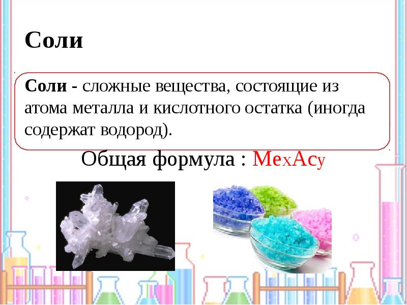 Признаки соли. Сложные соли. Соли это сложные вещества состоящие из.