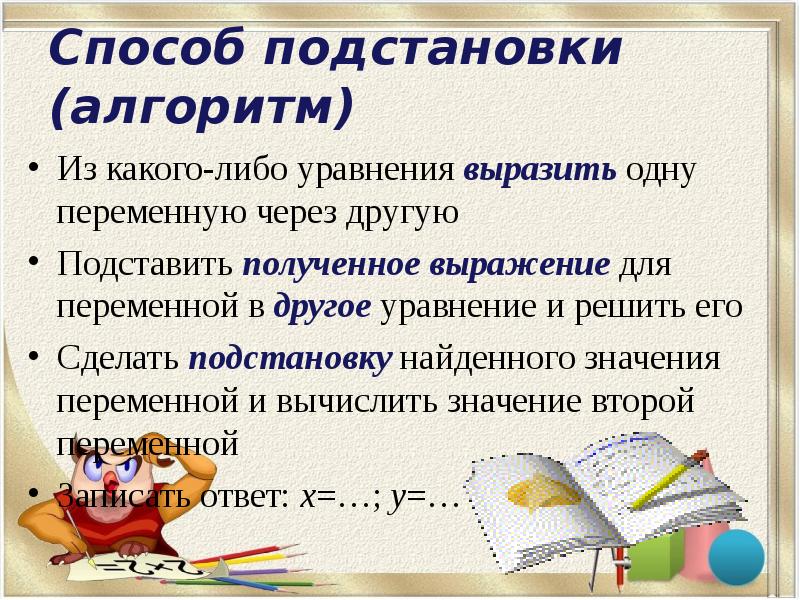 Способ подстановки в решении систем уравнений 7 класс презентация