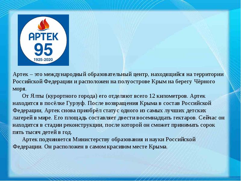 Почему не работает сайт артека. Артек презентация. Артек интересные факты. Сочинение про Артек. Артек достижения.