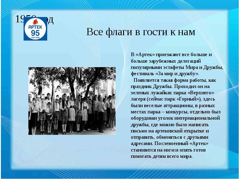 Почему не работает сайт артека. Артек презентация. Артек 95 лет. Презентация про детский лагерь Артек. Артек сообщение про лагерь.