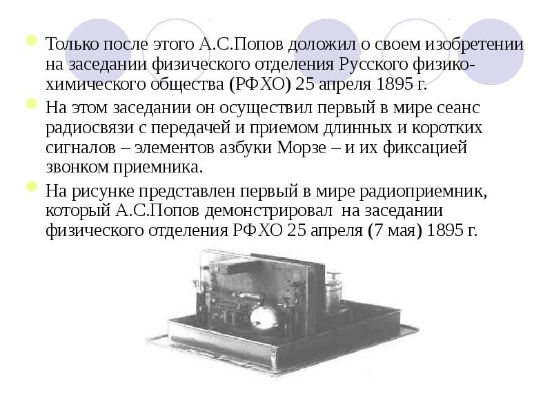 Александр степанович попов русский ученый изобретатель радио проект