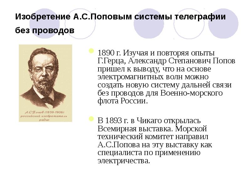 Александр степанович попов русский ученый изобретатель радио проект