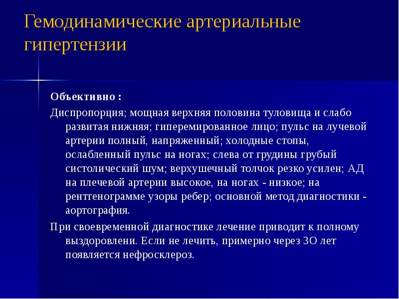 Объективные данные. Гемодинамические артериальные гипертензии. Гемодинамическая артериальная гипертензия. Объективные данные при артериальной гипертензии. Пульс при гипертонической болезни.