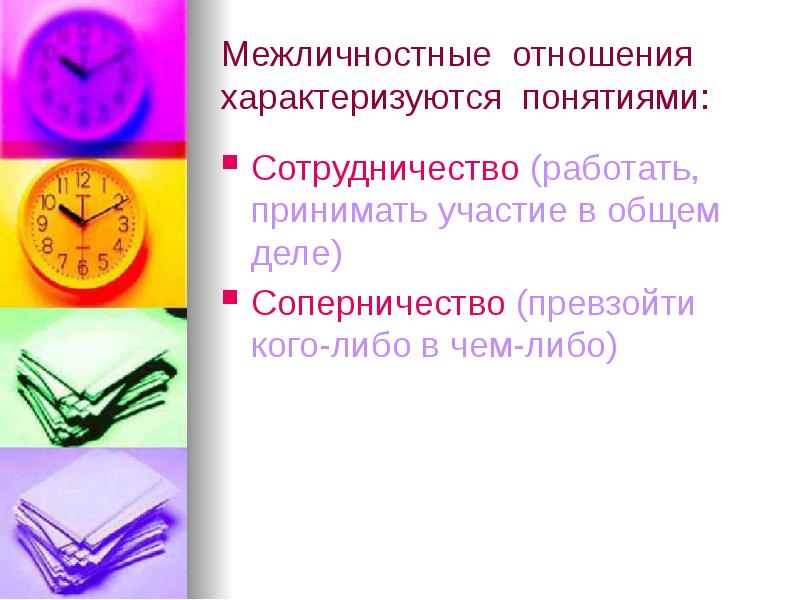 Какие отношения характеризуют. Соперничество и сотрудничество в межличностных отношениях. Понятие межличностных отношений. Качества межличностных отношений. Межличностные отношения план.