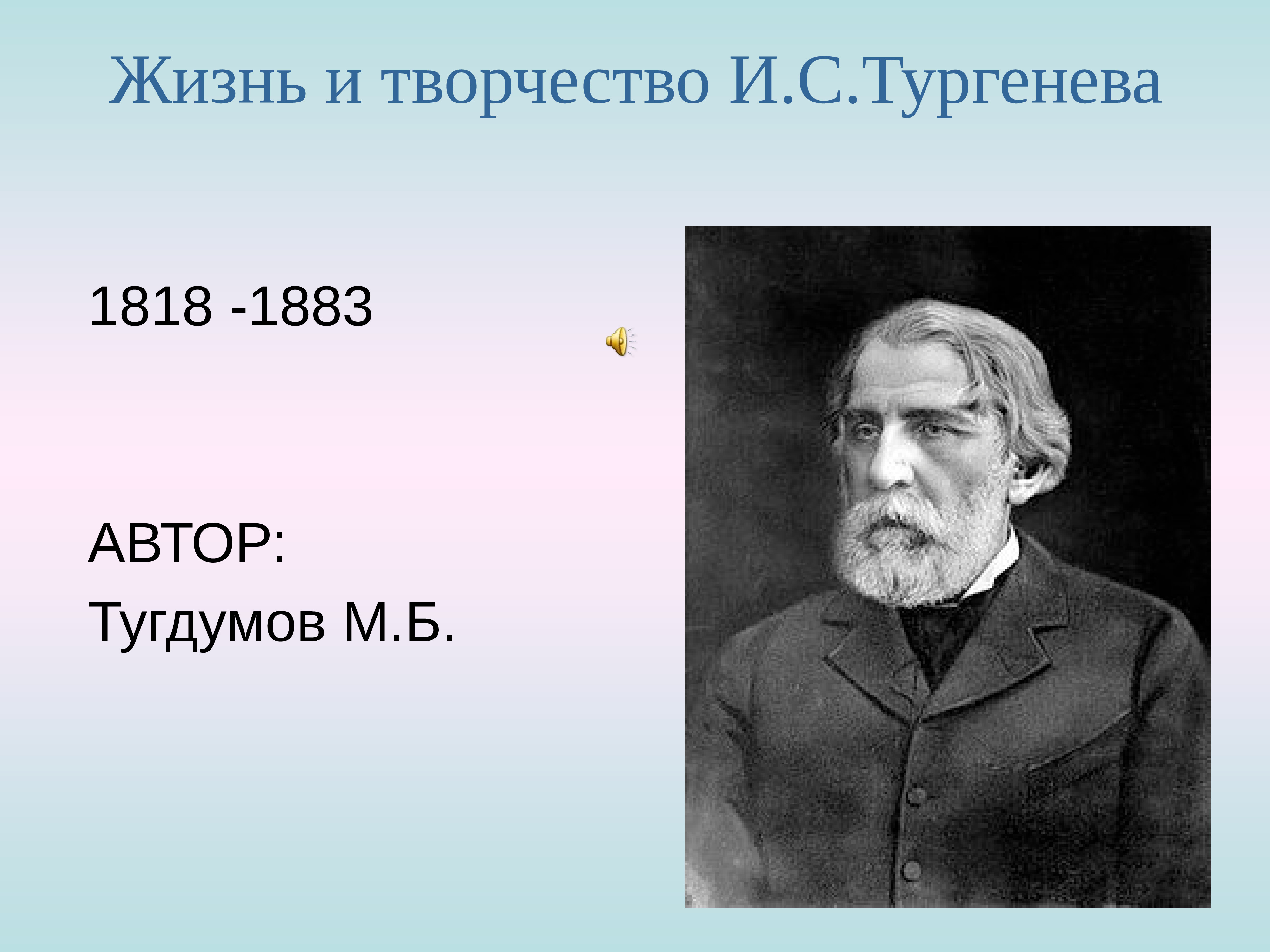 Автор з. И.С. Тургенев (1818-1883). Автор 1818-1883. Творчество Тургенева презентация. Биография Тургенева.