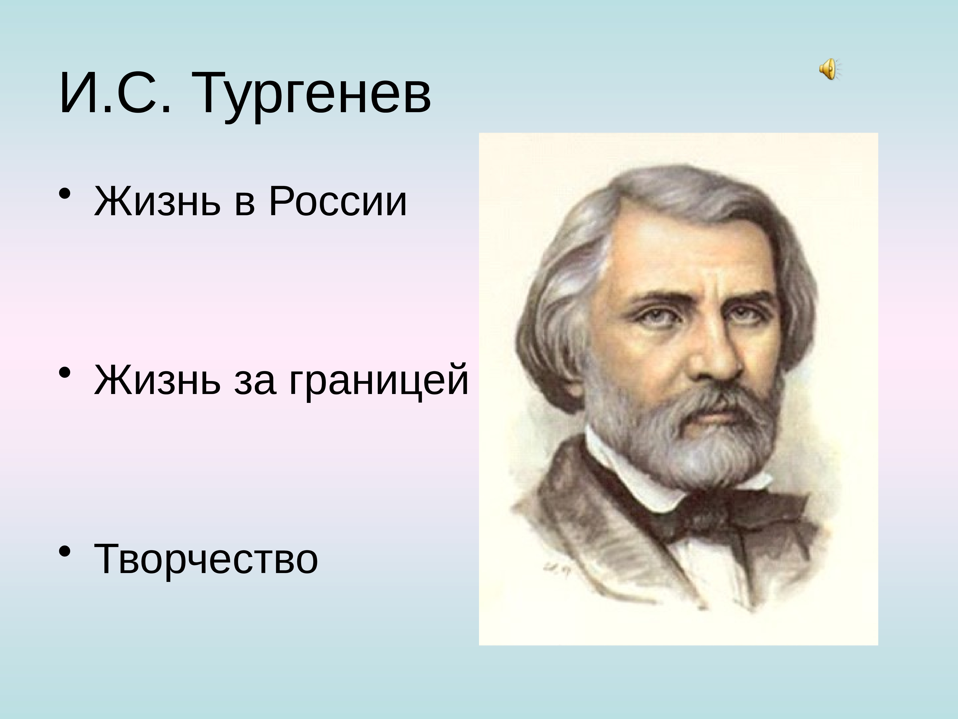 Презентация о жизни и творчестве тургенева