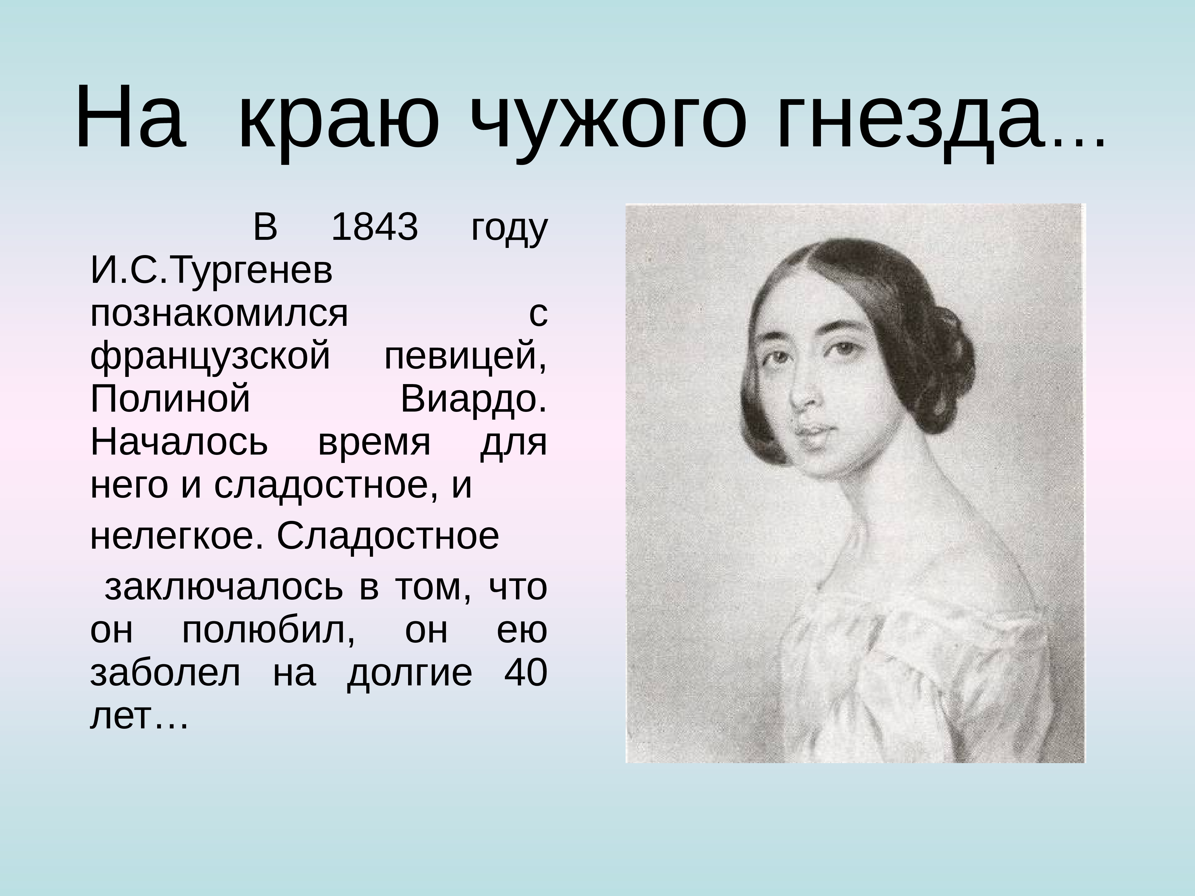 В 1843 году Тургенев знакомится с Полиной Виардо