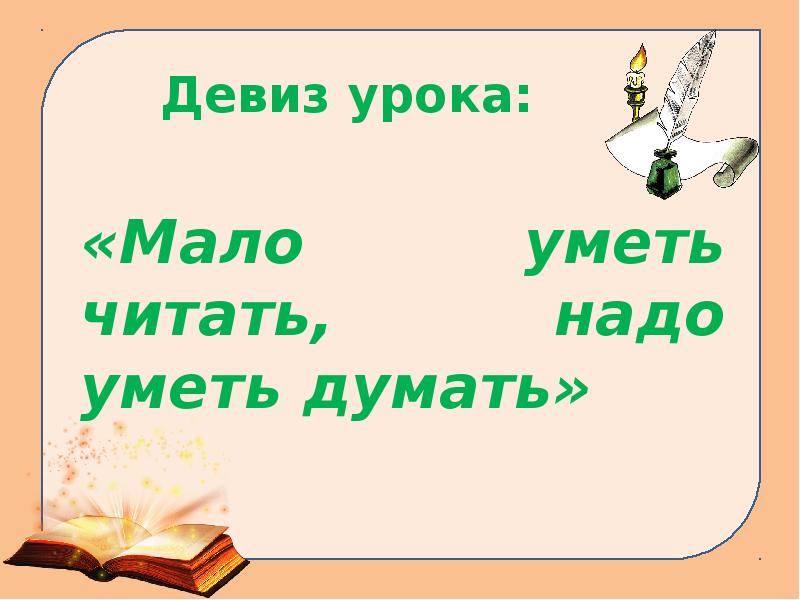 Не торопись отвечать торопись слушать 2 класс литературное чтение на родном языке презентация