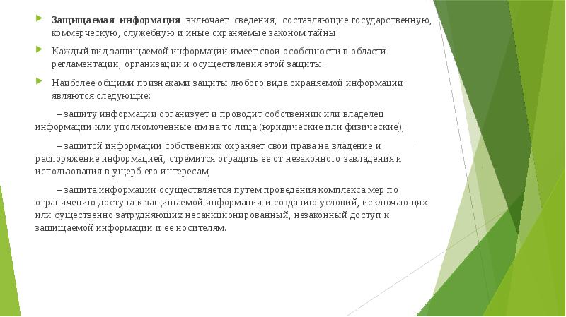 Включи сведение. Виды охраняемые законом тайны. Виды тайн охраняемых законом. Сведения составляющие государственну., служебную, коммерческую тайны. Виды охраняемой законом информации.