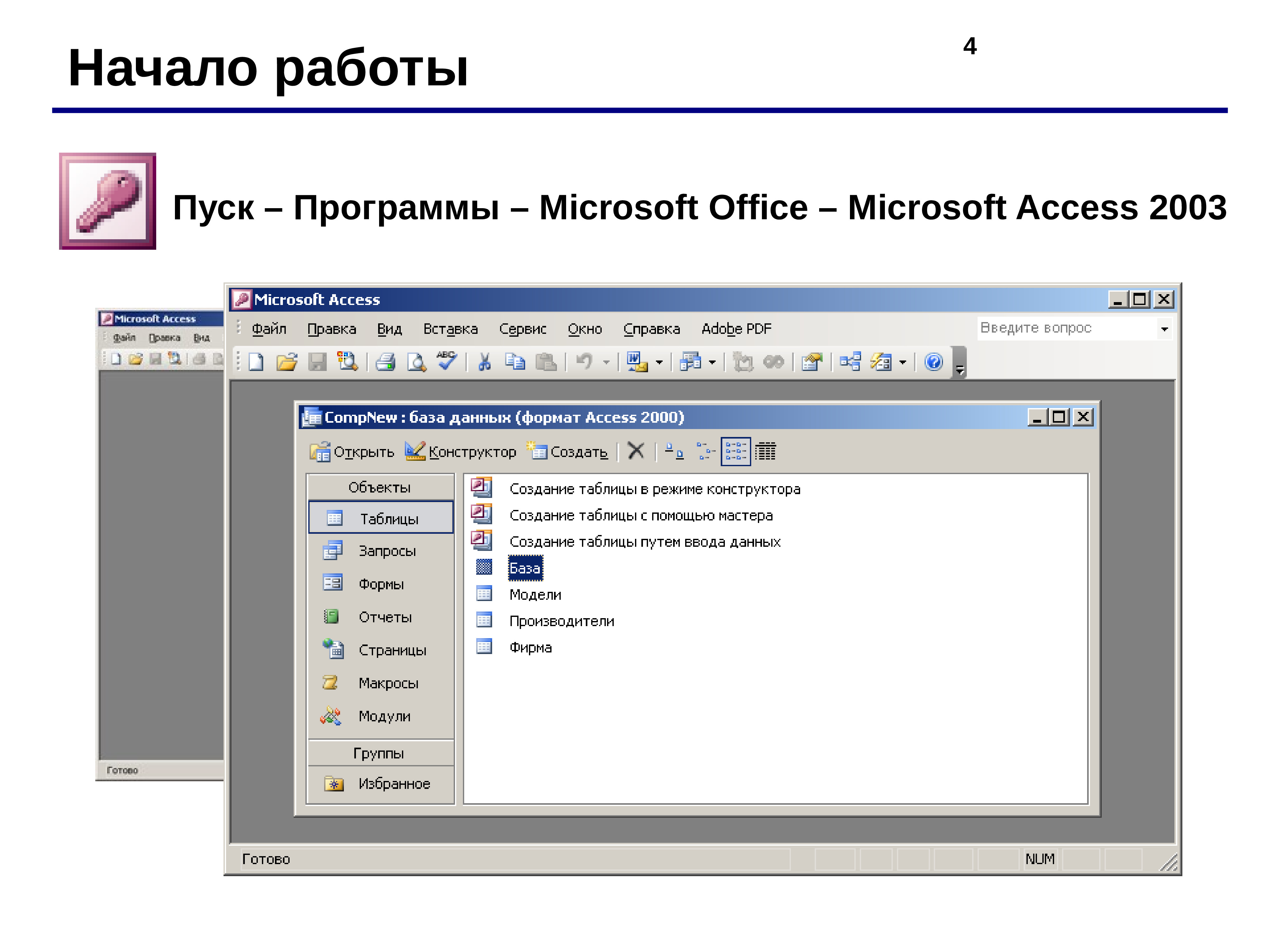 Microsoft access 2003. Access Microsoft начало работы. Работа с базами данных в access 2003. Кнопка MS access. Access 2003