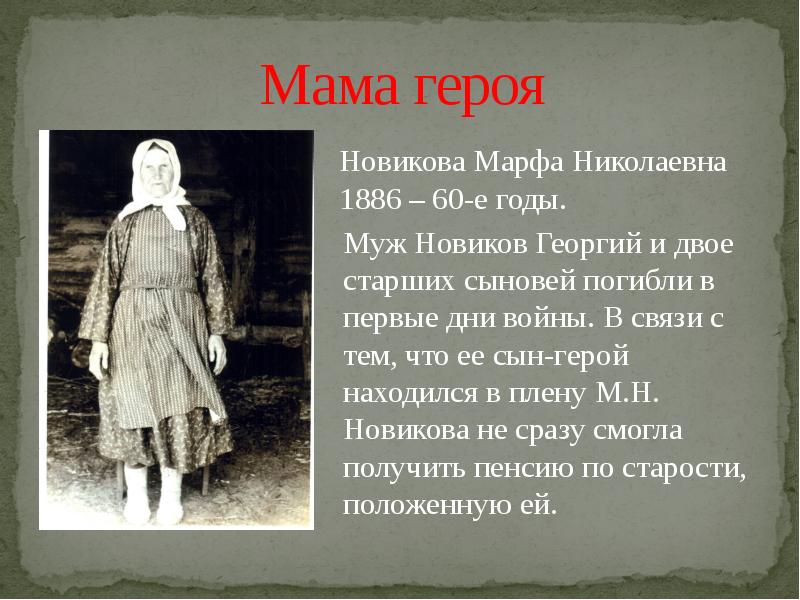 Я стала матерью героя 104