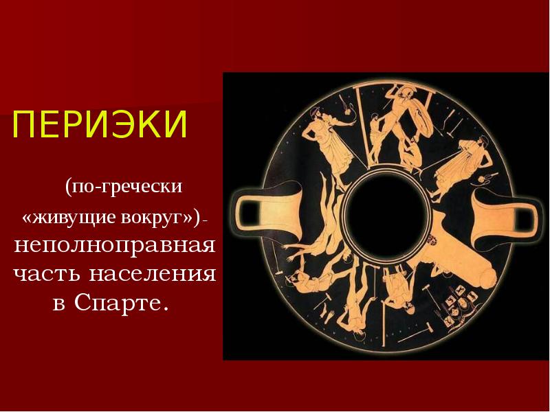 По гречески. Периэки в Спарте это. Флаг Спарты в древней Греции. Периэки значение. Периэки в древней Греции высокое качество.